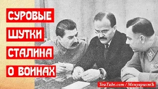 Две суровых шутки Сталина про воинов