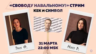 Таня Ф. и Нино Р.:  Голодовка Навального/отстаньте от Жданова/третья волна ковида//31.3.21