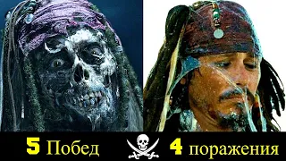 😎Капитан Джек Воробей - Все Победы и Поражения Легендарного Пирата ✌!