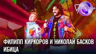 Филипп Киркоров и Николай Басков - Ибица | Песня года 2018