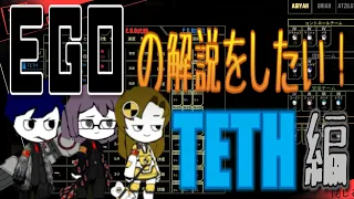 【Lobotomy corporation】EGOの解説をしたい！（TETH編）