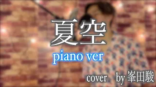 夏空/三浦風雅【piano version】