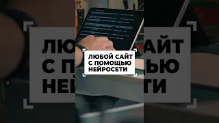 Любой сайт за 5 минут, с помощью нейросети #shorts #программирование #разработка