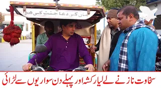 Sakhawat Naz Nay Le Liya Rickshaw Aur Pehlay Din Passenger Say Larai