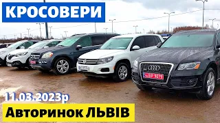 СВІЖІ ЦІНИ на КРОСОВЕРИ та ПОЗАШЛЯХОВИКИ /// Львівський авторинок /// 11 березня 2023 р.