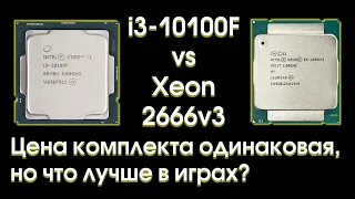 i3-10100F против Xeon 2666v3, кто кого?