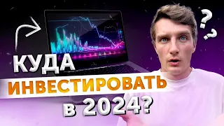 Куда ИНВЕСТИРОВАТЬ в 2024 году, чтобы не ПОТЕРЯТЬ деньги?