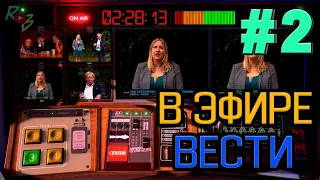 🎥Not For Broadcast - #2 - Бред продолжается