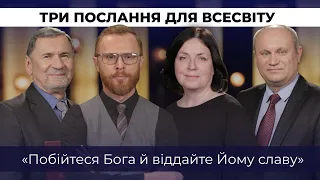 4 | ПОБІЙТЕСЯ БОГА Й СЛАВУ ВІДДАЙТЕ ЙОМУ | Суботня школа | Дослідження Біблії | В Контексті