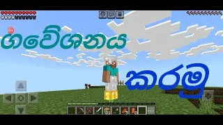 Minecraft Survival Guide Episode 01. 1.20.54. A new version.      #minecraft #survivalguide #sinhala