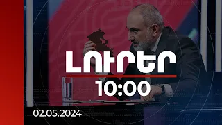 Լուրեր 10:00 | ՀՀ ինքնիշխանության և անկախության զարգացման կարևոր անկյունաքար է դրվում. ՀՀ վարչապետ