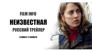 Неизвестная (2016) Трейлер к фильму (Русский язык)