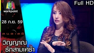 คนอวดผี | วิญญาณรักสามเศร้า | 28 ก.ย. 59 Full HD