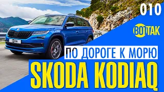 SKODA KODIAQ 2020. В КРЫМ НА МАШИНЕ. ОСНОВНЫЕ ХАРАКТЕРИСТИКИ. РАСХОД ТОПЛИВА. ЦЕНА БЕНЗИНА В КРЫМУ