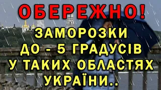 ЗАМОРОЗКИ ДО -5 ВНОЧІ НАРКИЮТЬ УКРАЇНУ