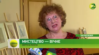 Новини Z - У Запоріжжі презентували останні картинки Т. Яблонської - 06.04.2018