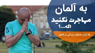 مشکلات زندگی در آلمان | ۱۵ تا مشکلات زندگی در آلمان 😪