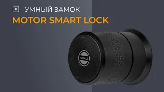 Забудьте о ключах! Умный замок Motor Smart Lock от Novilock