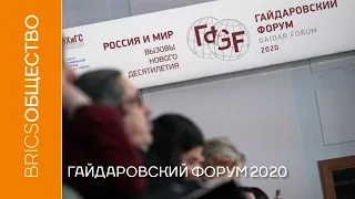Гайдаровский форум 2020