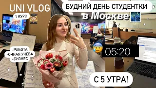 👩🏼‍💻ВСТАЮ В 5 УТРА | МОЁ УТРО | БУДНИ РАБОТАЮЩЕГО СТУДЕНТА | ДНЕВНИК жизни в Москве, стади виз ми