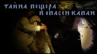 Тайната пещера и опасния капан. / The secret cave and the dangerous trap.