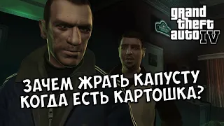 Зачем жрать капусту когда есть картошка? ПРОХОЖДЕНИЕ GTA 4 - Часть 1 [ Твой Игровой ]