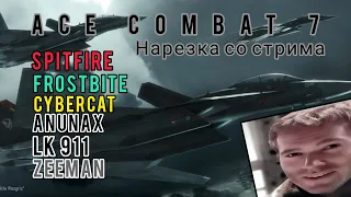 Ace Combat 7 лучшие моменты со стрима | ТОП игроки в сборе |