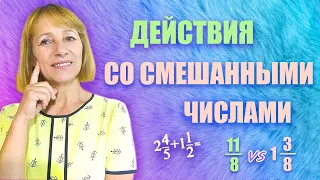 Сложение и вычитание смешанных чисел | Математика 5 класс