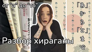 ХИРАГАНА РАЗБОР. Часть 1. от А до ТО