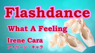 Flashdance　What A Feeling / Irene Cara　【カバー】　Cover by 海外在住主婦　フラッシュダンス / アイリーン・キャラ　　ღ 歌詞・和訳