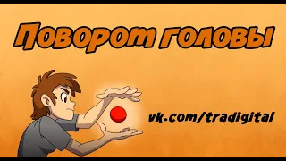 Анимационная практика "Поворот головы"