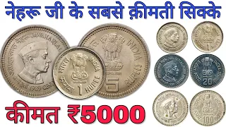 5 Rupee & 1 Rs coin Jawaharlal Nehru 1989 value | 5 रुपये और 1 रुपया नेहरु के कीमती सिक्के MasterJi