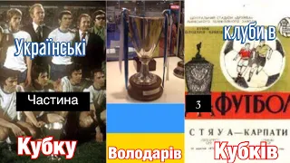 Українські клуби в Кубку Володарів Кубків. Частина 3. (1965-1979). Історичні матчі!