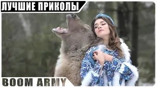 ПРИКОЛЫ 2018 АВГУСТ | ЛУЧШИЕ ПРИКОЛЫ #7 ОТ BOOM ARMY