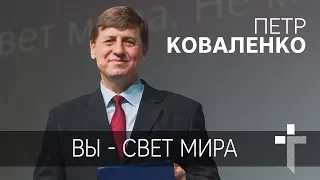 04.02.2018 | Вы - свет мира | пастор Петр Коваленко