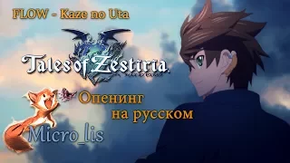 Сказания Зестирии/Tales of Zestiria OP - Kaze no Uta (Опенинг на русском от Micro lis)