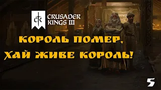 Король помер, хай живе король! Crusader Kings 3 №5