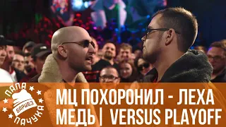 МЦ ПОХОРОНИЛ vs. ЛЕХА МЕДЬ | VERSUS PLAYOFF