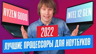 ЛУЧШИЕ ПРОЦЕССОРЫ для НОУТБУКОВ в 2022 году