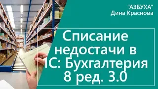 Списание недостачи в 1С Бухгалтерия 8