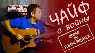 Чайф С войны аккорды Roman Yudanov | Кавер под гитару