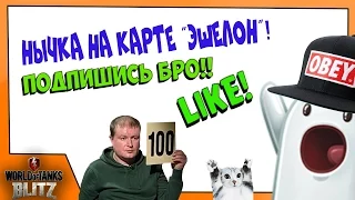 Нычка на карте "Эшелон"!WoT Blitz