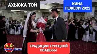 АХЫСКА ТОЙ КИНА ГЕЖЕСИ 2022 КАМАЛА &  ЮСУФ #ахыскатой #ahiskawedding