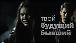 ►Stefan & Elena||Будущий бывший