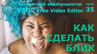 Как сделать блик. Бесплатный видеоредактор VSDC Free Video Editor. how to make highlight
