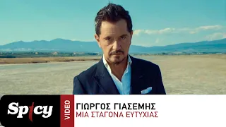 Γιώργος Γιασεμής - Μια Σταγόνα Ευτυχίας - Official Music Video