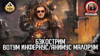 Бэкострим | Warhammer 40000 | Анимус Малорум | Лори Голдинг | Вотум Инфернус | Ник Кайм