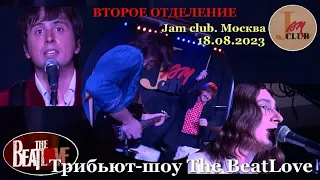 Трибьют-шоу The BeatLove. (18.08.2023. Jam club. Москва.) - ВТОРОЕ ОТДЕЛЕНИЕ