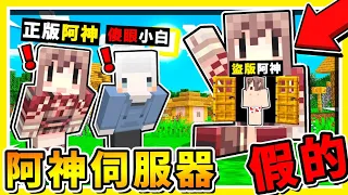 Minecraft【阿神到你家】我們闖進【盜版阿神の伺服器】😂!! 沒想到居然有【🔞建築物】🧡超羞恥🧡大展開 !! #勇者村找按鈕 全字幕