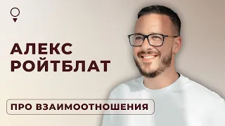 Алекс Ройтблат  Про взаимоотношения